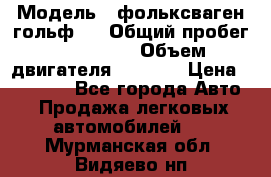 › Модель ­ фольксваген гольф 3 › Общий пробег ­ 240 000 › Объем двигателя ­ 1 400 › Цена ­ 27 000 - Все города Авто » Продажа легковых автомобилей   . Мурманская обл.,Видяево нп